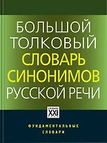 Большой толковый словарь синонимов русской речи. Идеографическое описание. 2000 синонических рядов. 10 500 синонимов