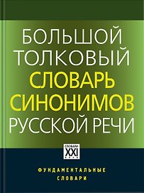 Большой толковый словарь синонимов русской речи. Идеографическое описание. 2000 синонических рядов. 10 500 синонимов