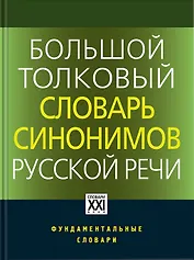 Большой толковый словарь синонимов русской речи. Идеографическое описание. 2000 синонических рядов. 10 500 синонимов