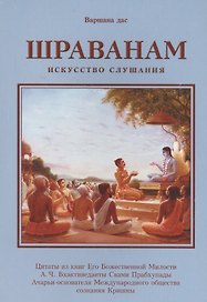 Шраванам Искусство слушания (м) Варшана дас