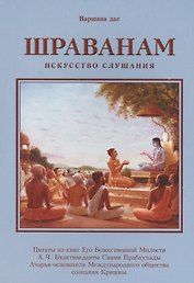 Шраванам Искусство слушания (м) Варшана дас