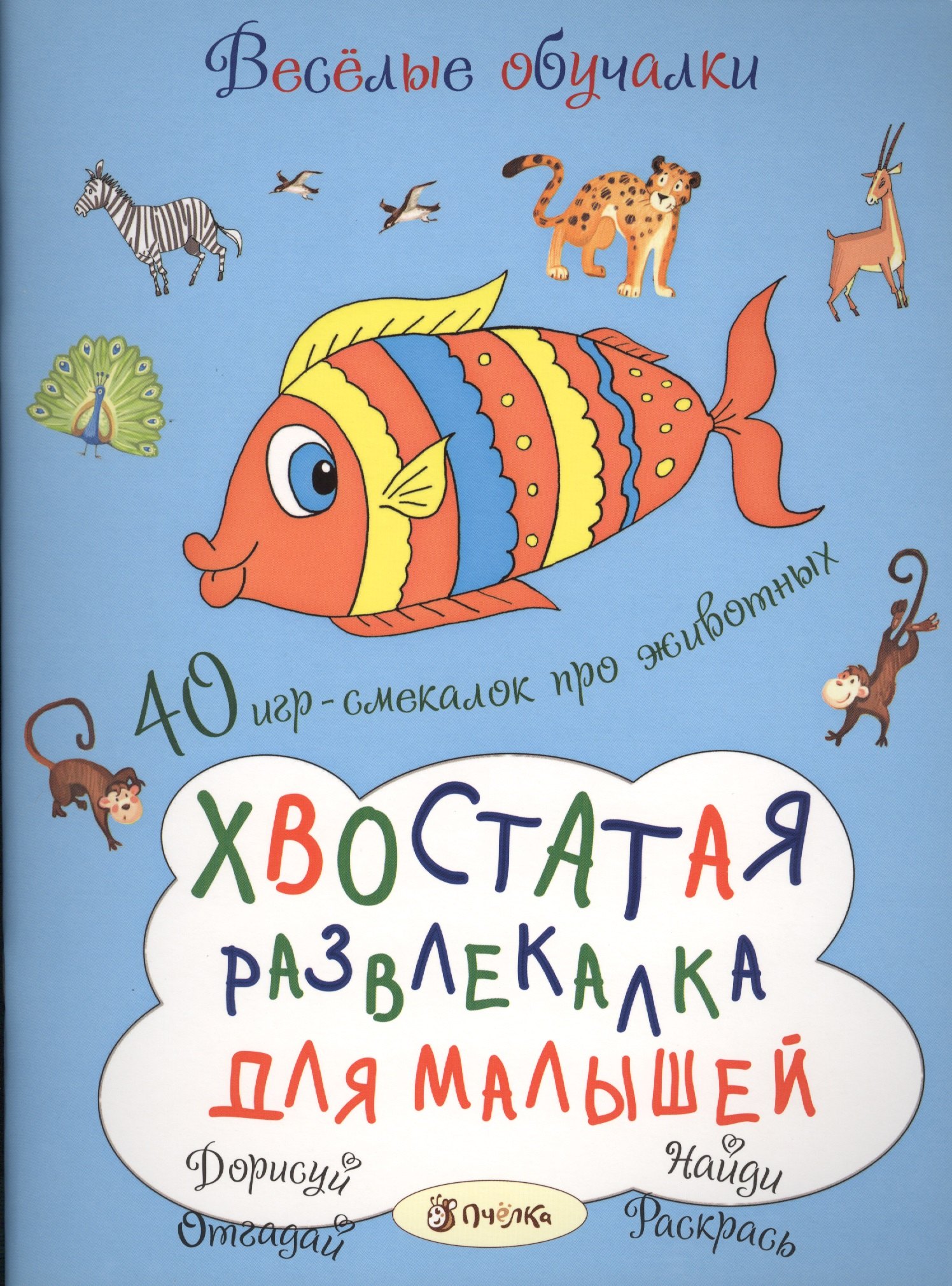 

Хвостатая развлекалка для малышей