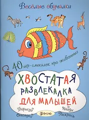 Хвостатая развлекалка для малышей