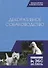 Декоративное собаководство Учебное пособие (УдВСпецЛ) Стекольников - 0
