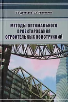 Методы оптимального проектирования строительных конструкций