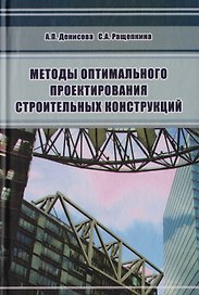 Методы оптимального проектирования строительных конструкций