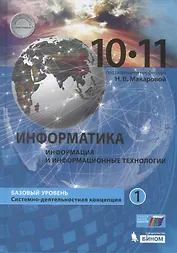 Информатика (Базовый уровень) (в 2 частях) 10-11 классы. Часть 1. Учебник