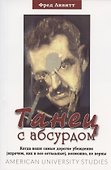 Танец с абсурдом. Когда ваши самые дорогие убеждения (впрочем, как и все остальные), возможно, не верны - 0