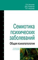 Семиотика психических заболеваний. Общая психопатология. Учебное пособие