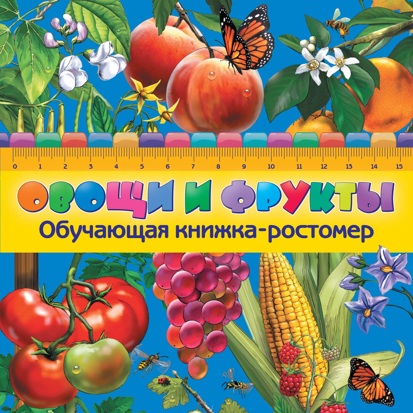 

Овощи и фрукты. Обучающая книжка-ростомер