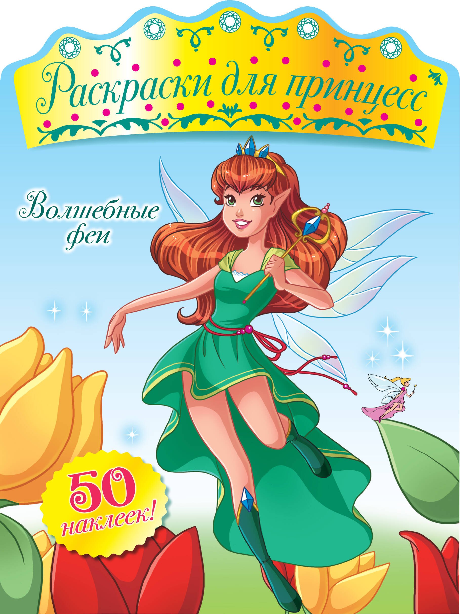 

Волшебные феи (+ наклейки)