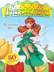 Волшебные феи (+ наклейки)