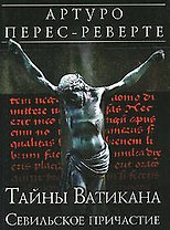 Тайны Ватикана: Севильское причастие
