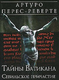 Тайны Ватикана: Севильское причастие