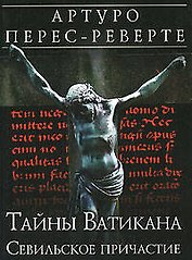 Тайны Ватикана: Севильское причастие