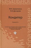 Кондитер: учебн. пособие / 3-е изд., перераб. и доп. - 1