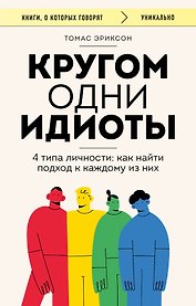 Кругом одни идиоты. 4 типа личности: как найти подход к каждому из них