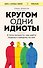 Кругом одни идиоты. 4 типа личности: как найти подход к каждому из них - 0