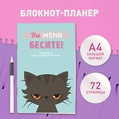 Планер недатированный «Вы меня бесите!» А4, 36 листов - Эксмо - 2