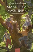 Маленькие мужчины
