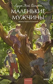 Маленькие мужчины