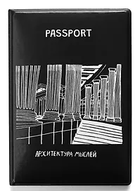 Обложка для паспорта СПБ Архитектура мыслей (ПВХ бокс) (ОП2024-431)