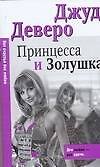 Принцесса и Золушка
