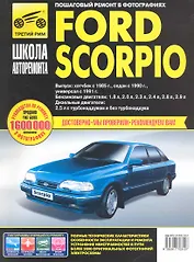 Ford Scorpio. Руководство по эксплуатации техническому обслуживанию и ремонту / Выпуск: Хэтчбек с 1985 г. Седан с 1990 г. Универсал с 1991 г. в фотографиях (ч/б). (цв/сх) (мягк). Горфин И., Кузнецов А. (Третий Рим)