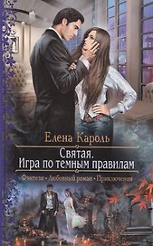 Святая.Игра по темным правилам