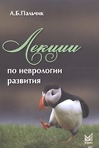 Лекции по неврологии развития