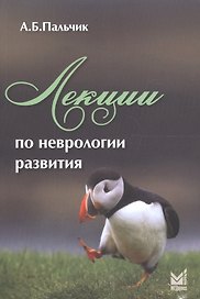 Лекции по неврологии развития