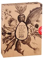 Русская поварня - 200 лет спустя