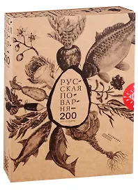 Русская поварня - 200 лет спустя