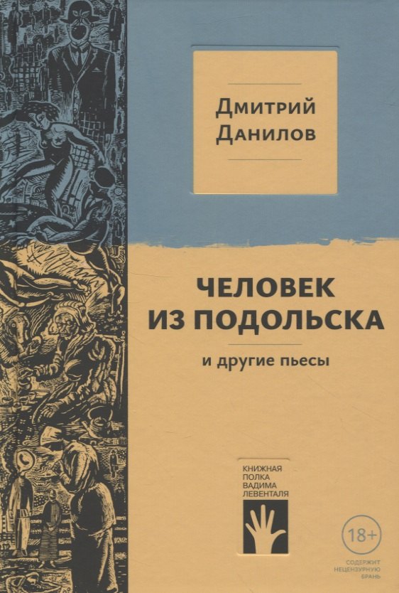 

"Человек из Подольска" и другие пьесы