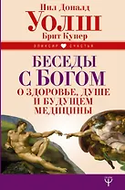 Беседы с Богом о здоровье, душе и будущем медицины