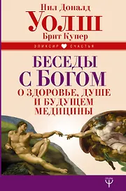 Беседы с Богом о здоровье, душе и будущем медицины