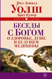 Беседы с Богом о здоровье, душе и будущем медицины