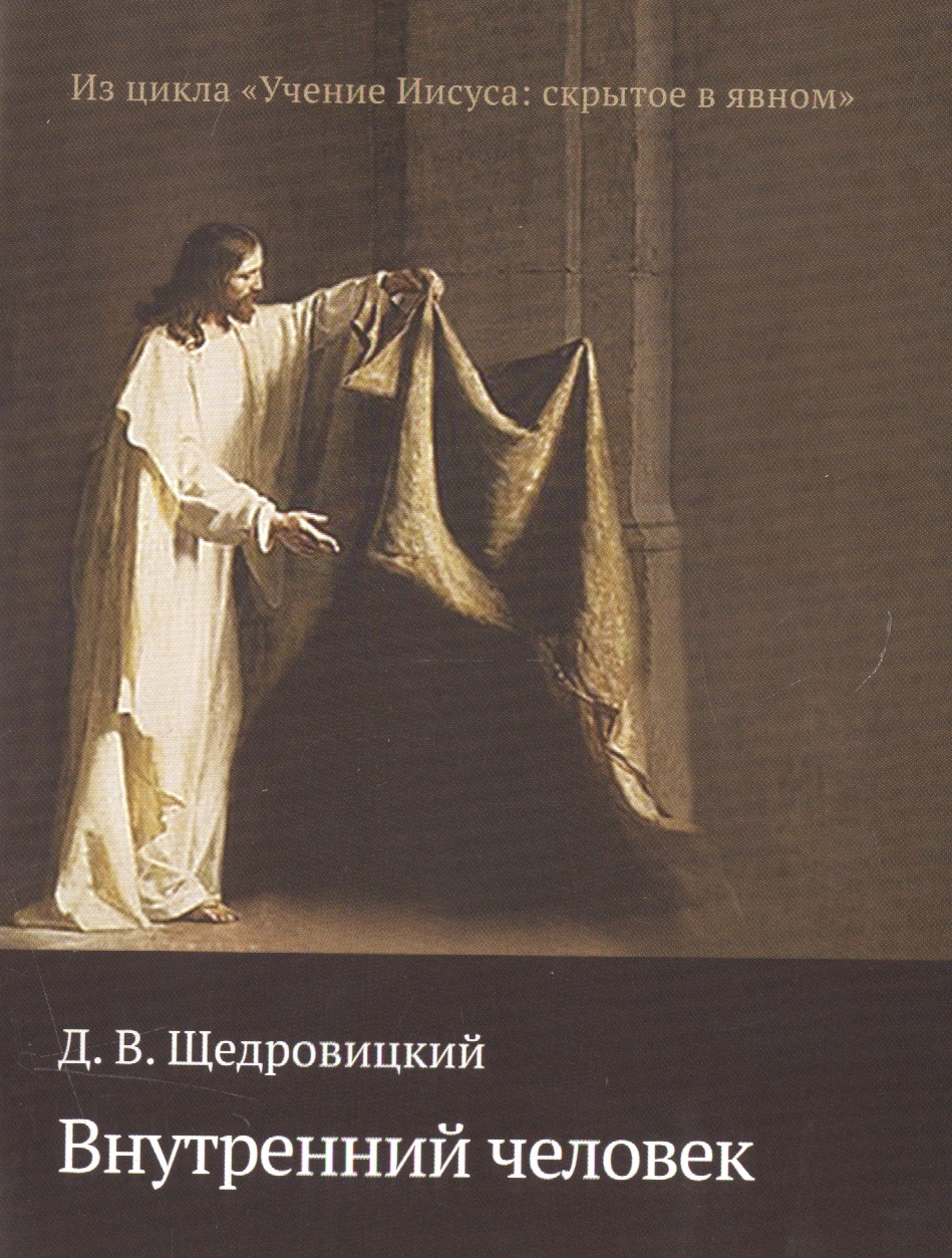 Обложка книги «Внутренний человек»