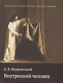 Внутренний человек - 0