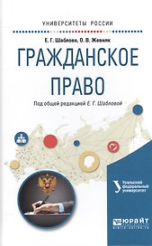 Гражданское право. Учебное пособие для академического бакалавриата