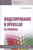Моделирование в OpenSCAD на примерах: Учебное пособие - 0