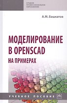 Моделирование в OpenSCAD на примерах: Учебное пособие