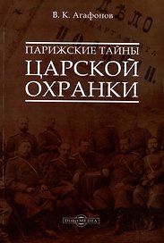 Парижские тайны царской охранки