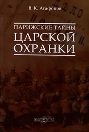 Парижские тайны царской охранки