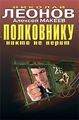 Полковнику никто не верит: повести - 0