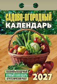 Календарь отрывной 2027г 77*114 "Садово‐огородный (посевной лунный)" настенный