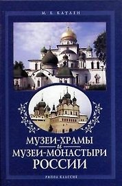 Музеи-храмы и музеи-монастыри России: Каталог-справочник
