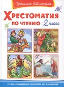 Хрестоматия по чтению. 2 класс - 1