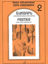 Букварь для маленьких скрипачей 2 (+букв. Для мал. Скрипач. Клавир 2) (м) Йорданова