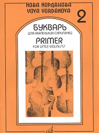 Букварь для маленьких скрипачей 2 (+букв. Для мал. Скрипач. Клавир 2) (м) Йорданова
